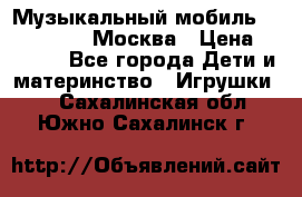 Музыкальный мобиль Fisher-Price Москва › Цена ­ 1 300 - Все города Дети и материнство » Игрушки   . Сахалинская обл.,Южно-Сахалинск г.